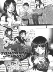 ปิดตาแลกคู่ [Kaname Aomame] Tomomi Swap