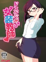 ได้ครูสักครั้ง ผมจะตั้งใจเรียน [DryR (Urakuso)] Dosukebe Josou Kyoushi | Super-Pervy Crossdressing Teacher