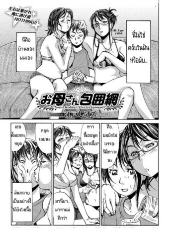 รักข้ามวัย สาวรุ่นแม่ [Edo Shigezu] Okaa-san Houimou – Twin Mother Encirclement? (Web Comic Toutetsu Vol. 9)