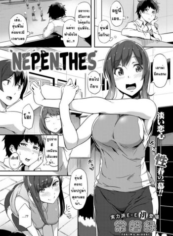 หนุ่มเหล่ตามอง สาวจ้องจะเอา [Tokiwa Midori] Nepenthes (COMIC ExE 08)