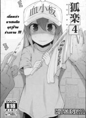 คนเสพติดเซ็ก (C94) [Kitsuneya (Leafy)] Koraku 4 | Drugs at Work! (Hataraku Saibou)