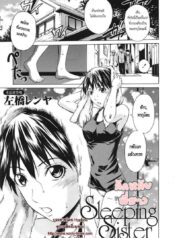 ลักหลับพี่สาว [Sahashi Renya] Sleeping Sister -Nemuru Oneesan-