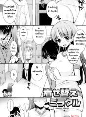 หนุ่มแอ๊บสาวกับรุ่นพี่อกโต [Narusawa Kei] Kisekae Miracle | Changing Miracle (Kumagiri-san wa Dere nai)