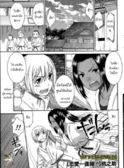 อยากจะชนะเธอ [Momonosuke] Renai Icchokusen