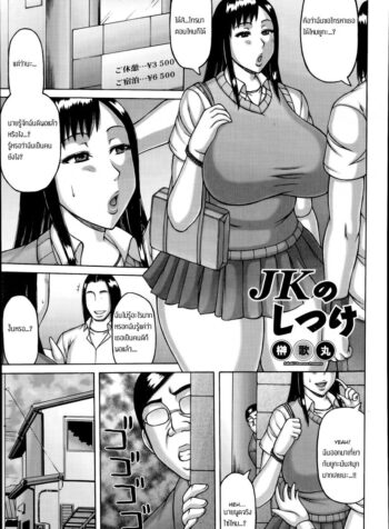 มีอะไรปรึกษาพ่อ [Sakaki Utamaru] JK no Shitsuke | A Schoolgirl in Heat