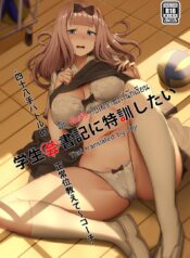 ฝึกพิเศษกับเลขาสภานักเรียน [Ginhaha] Gakuseikai-shoki ni Tokkun-shitai -Shijuuhatte Battle no Seijoui Oshiete ~Coach- | I want to specialize in the student council secretary + SP (Kaguya-sama wa Kokurasetai)