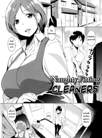 คุณนายกินเด็ก [utu] Cleaning no Itazura Shitate | Naughty Fitting at the Cleaners