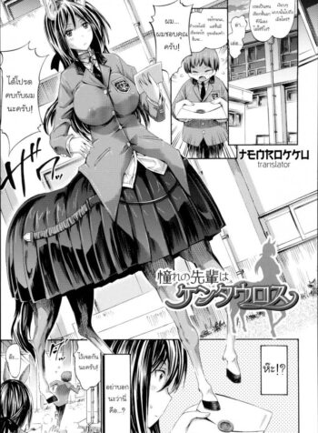 ผมรักสาวเซนทอร์ [Horitomo] Akogare no Senpai wa Kentauros | My Dear Centaur Senpai (Kininaru Anoko wa Monster Musume)