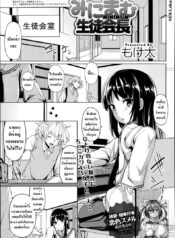 เวลาที่ผมมีความสุข [Moketa] Minimum Seito Kaichou