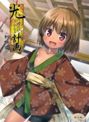 ปล้ำเด็กก่อนเมนส์มา [yukino minato] Hikari no Kimi no Saganaki Keikaku | Lord Hikaru’s Cunning Plan (noraneko-no-tama)