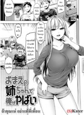 ถ้าคุณแน่ อย่าแพ้พี่เพื่อน [Okumoto Uuuta] I’m finished Your sister | Your Sis Isn’t Good For Me (Comic Kairakuten BEAST 2019-02)