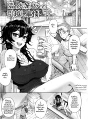 ช่วยเธอย้ายบ้าน [Itou Eight] MILK DIP Ch.3 – Tonari no Onee-san no Hikkoshi Jijou (The Day the Young Girl Next Door Moved)