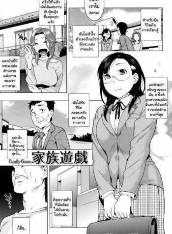 ก็ความรักเป็นแค่เกม [Ojo / Sanwa Comics] Horny! Cheeky JK | Hatsujou! Namaiki JK Ch.3 – Family Game