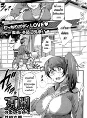 หน้าร้อนสุดแจ่ม [Isako Rokuroh] Natsutakenawa | Peak Of Summer
