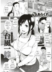 ทริปติดเกาะจำฝังใจ [Arakure] Taifuu Ikka (COMIC Shitsurakuten 2017-08)