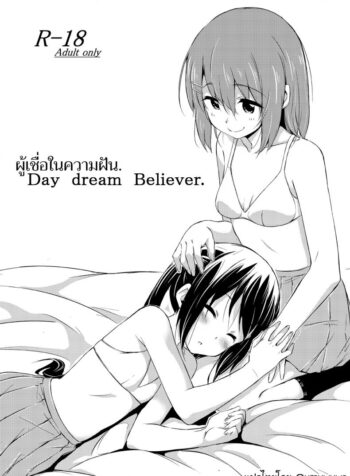 ผู้เชื่อในความฝัน [freelife (Hamao)] Day dream Believer (K-ON!)