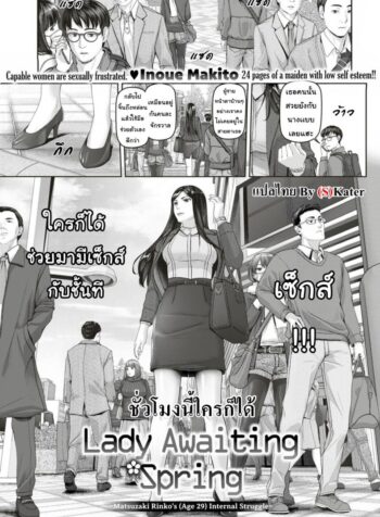 ชั่วโมงนี้ใครก็ได้ [Inoue Makito] Lady Awaiting Spring (Comic Shitsurakuten 2017-12)
