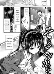 เสียงของเธอ [Hisasi] Sotto yobikakete