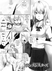 น้องพี่ไหงแตกสาว Trans Sisters