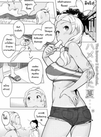 ผู้ชายหน้าใส ไว้ใจไม่ได้ [Ojo / Sanwa Comics] Horny! Cheeky JK | Hatsujou! Namaiki JK Ch.2 – The summer i got fucked