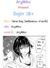 ขอร้องละนะ ทามะจัง [Tamano Kedama] Tama! Beg!