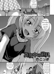 เห็นว่าเมา เอาหนูที [Nokoppa] Mayonaka no Yuugu (Gekkan Web Otoko no Ko-llection! S Vol. 16)