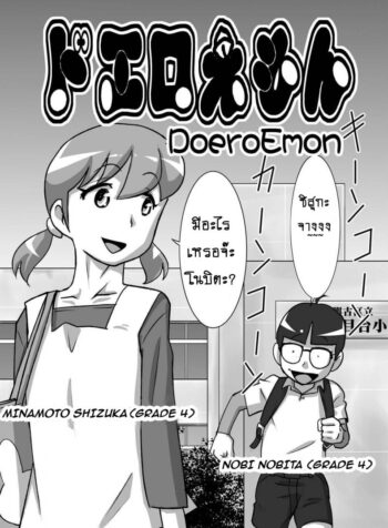 โดเรม่อน ช่วยฉันด้วย [the orz] DoeroEmon (Doraemon)