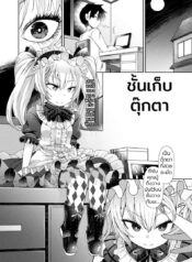 ชั้นเก็บตุ๊กตา [Amagaeru] Ningyou no Kura | The Doll Warehouse (COMIC Unreal 2018-02 Vol. 71)