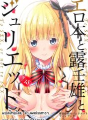 เพียงเธอเท่านั้น [Fujiya (Nectar)] Erohon to Romio to Juliet (Kishuku Gakkou no Juliet)