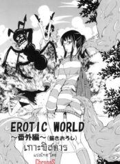 เกาะพิสดาร [yu-ri] EROTIC WORLD ~Bangaihen~ (kurione-sha)