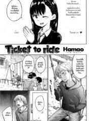 ก่อนจากลา [Hamao] Ticket to ride (COMIC Kairakuten 2015-04)