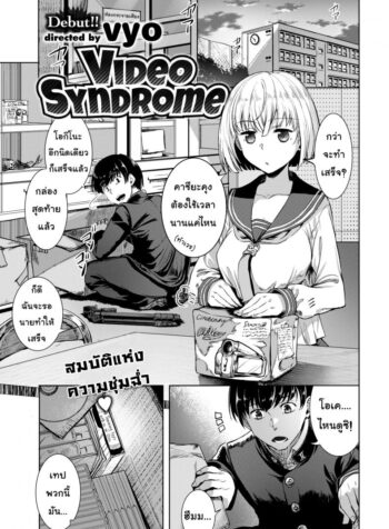 อย่าบอกนะว่าไม่หื่น [Vyo] Video Syndrome (Comic X-Eros #59)