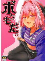 นายก็อยาก ฉันก็ด้วย [San Se Fang (NekoWeapons)] Boku mo da. | Me too. (Fate Grand Order)