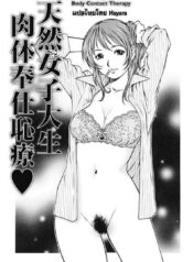 เลิกชักว่าว แล้วเอาชั้น [Yanagawa Rio] Clumsy College Girl Body Contact Therapy