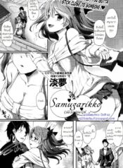 ฝนตก จัดใต้ต้นไม้ [Awayume] Samugarikko | Cold-Sensitive Girl