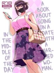ภรรยาเปลี่ยวใจ [Kayoudou (Matsuka)] Hitozuma to Hiruma kara Date suru Hon A Book About Going On A Date With A Married Woman, In The Middle Of The Day