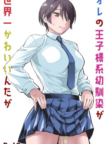 051021 – [Keikoutou] Ore no Ouji-Kei Osananajimi ga Sekaiichi Kawaiin daga — 1-รูปภาพ-0