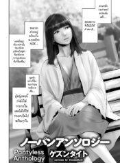 ควอนตัม แพนตี้ &#8211; รวมพลคนไม่ใส่กางเกงใน  [Gesundheit] No-Pan Anthology  Pantyless Anthology (COMIC KURiBERON 2018-09 Vol. 71)