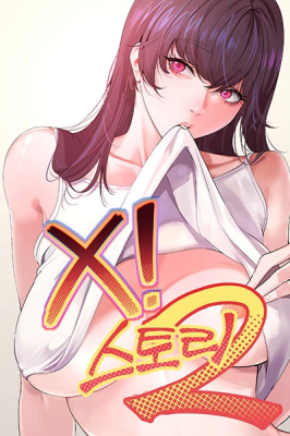 Sex Story, X! 스토리2