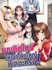 Reborn with a big dick! ขอเกิดใหม่ให้เจ้าโลกใหญ่ทีเถอะครับ!