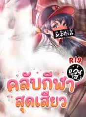 Sex! Sports คลับกีฬาสุดเสียว