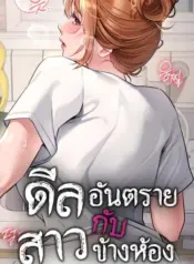 Risky Deals and the Girl Next Door ดีลอันตรายกับสาวข้างห้อง