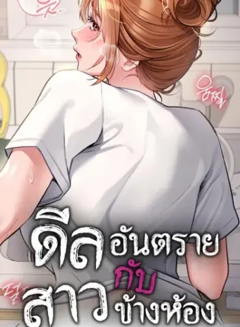 Risky Deals and the Girl Next Door ดีลอันตรายกับสาวข้างห้อง