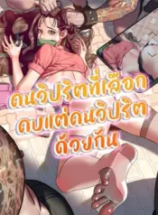 Pervert Picking Perverts คนวิปริตที่เลือกคบแต่คนวิปริตด้วยกัน