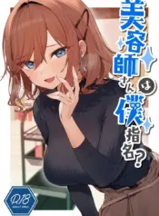 ช่างทำผมสาวเจาะจงเลือกผมครับ (Itohana)