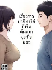 เรื่องราวปาฏิหาริย์ที่เริ่มต้นขึ้น ณ จุดทิ้งขยะ (Lioreo)